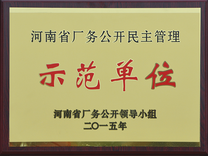 河南省廠務(wù)公開(kāi)民主管理示范單位