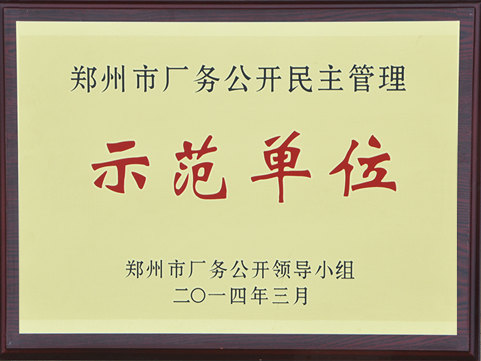 鄭州市廠務公開民主管理示范單位2014